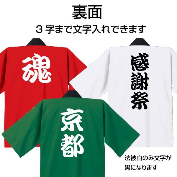 吉祥堂　法被　オリジナル　文字入れ出来ます　背中に3文字まで